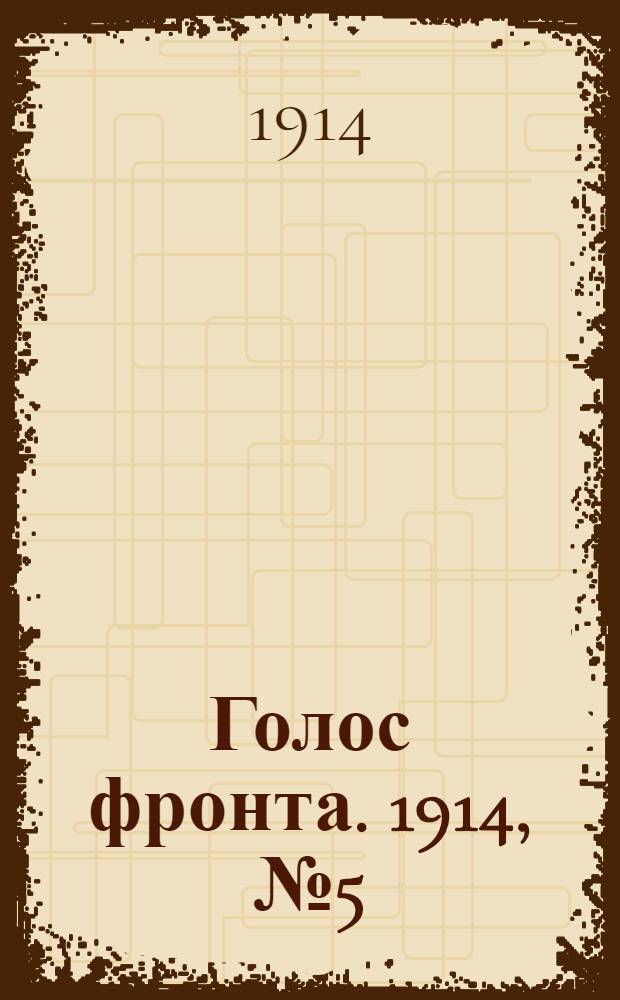 Голос фронта. 1914, № 5 (19 авг.) : 1914, № 5 (19 авг.)