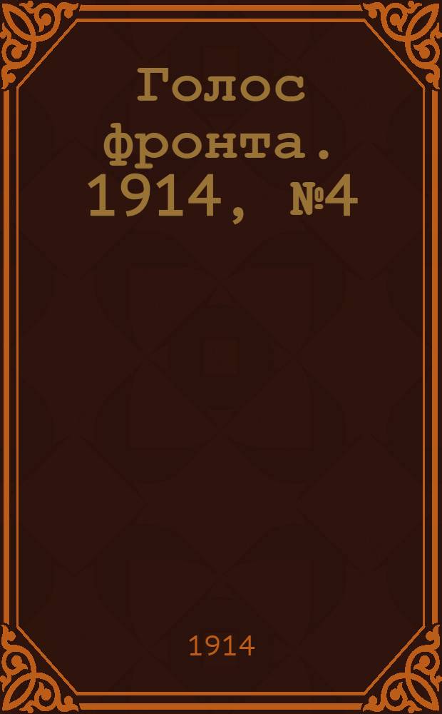 Голос фронта. 1914, № 4 (17 авг.) : 1914, № 4 (17 авг.)