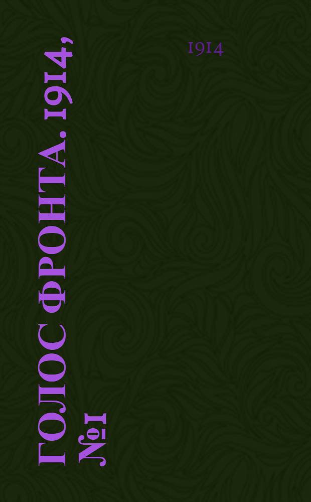 Голос фронта. 1914, № 1 (10 авг.) : 1914, № 1 (10 авг.)