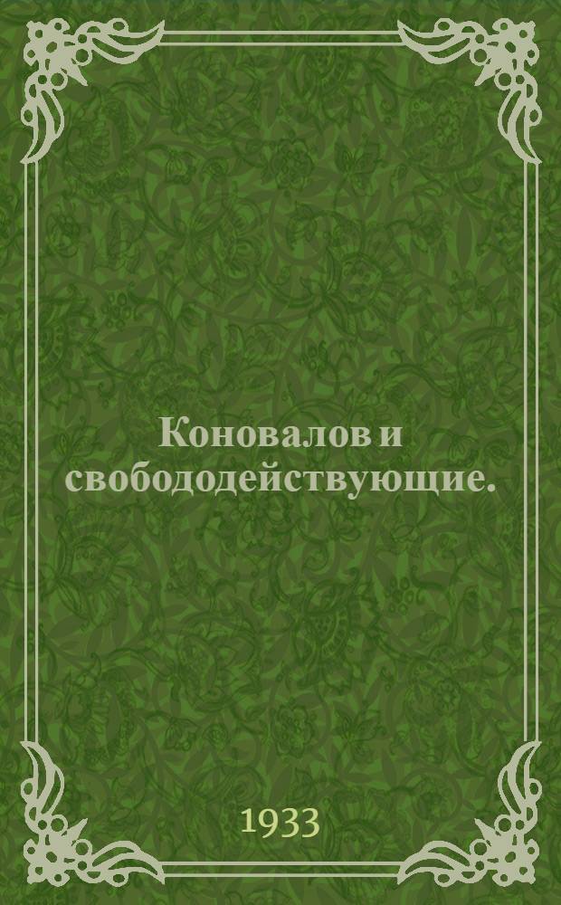 Коновалов и свобододействующие. : открытка