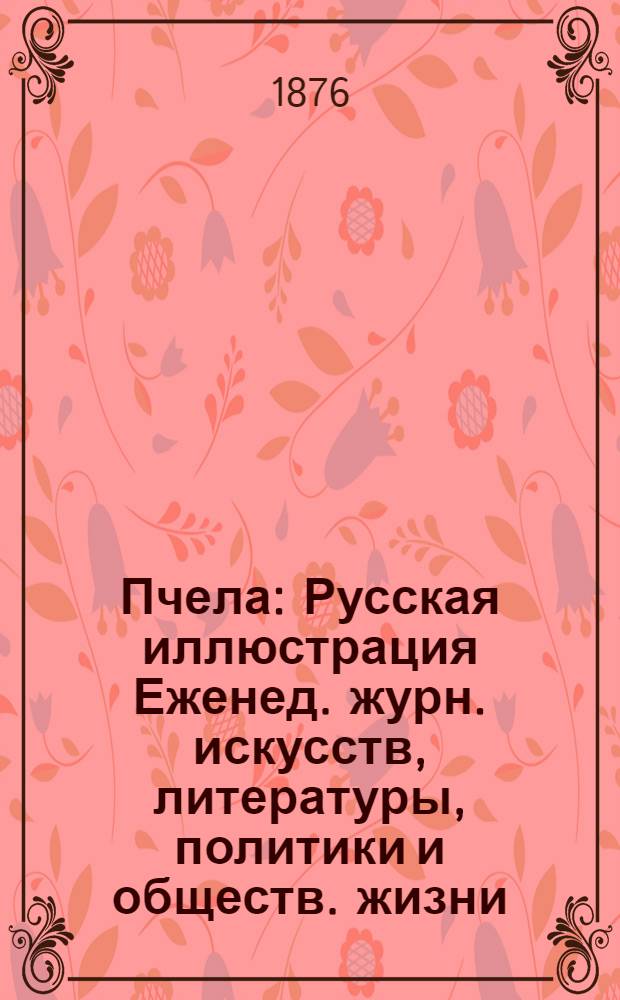Пчела : Русская иллюстрация Еженед. журн. искусств, литературы, политики и обществ. жизни. Т.2, № 8 : Т.2, № 8