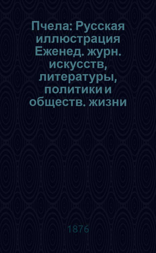 Пчела : Русская иллюстрация Еженед. журн. искусств, литературы, политики и обществ. жизни. Т.2, № 13 : Т.2, № 13