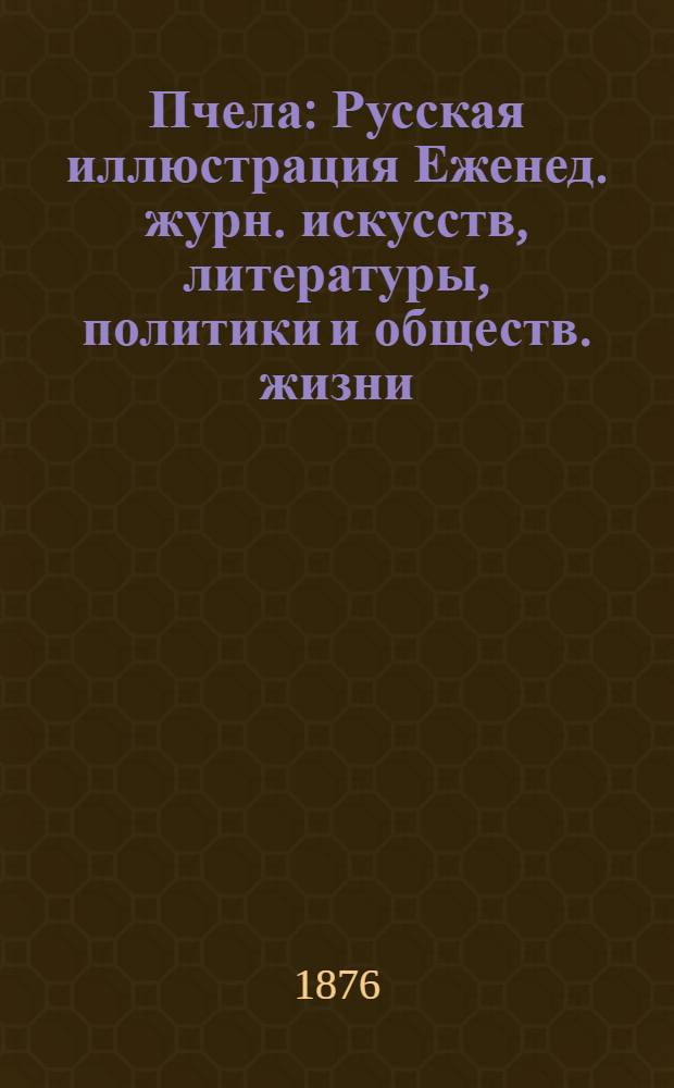 Пчела : Русская иллюстрация Еженед. журн. искусств, литературы, политики и обществ. жизни. Т.2, № 20 : Т.2, № 20