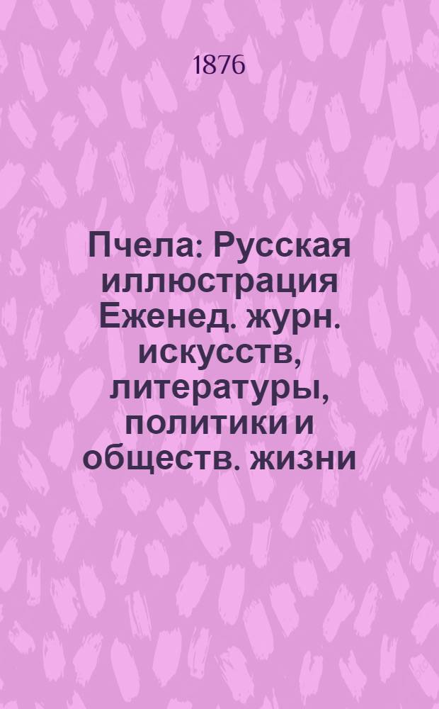 Пчела : Русская иллюстрация Еженед. журн. искусств, литературы, политики и обществ. жизни. Т.2, № 5/8 : Т.2, № 5/8