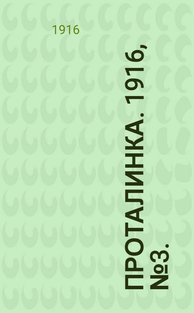 Проталинка. 1916, №3. : 1916, №3.