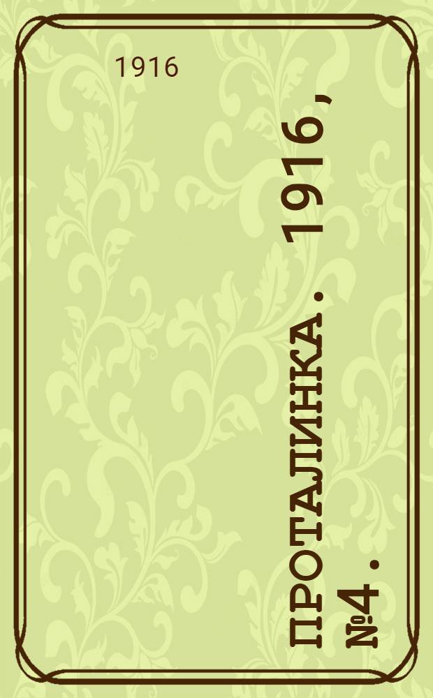 Проталинка. 1916, №4. : 1916, №4.