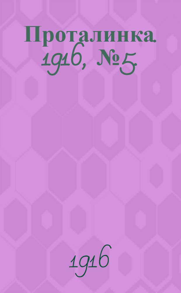 Проталинка. 1916, №5. : 1916, №5.