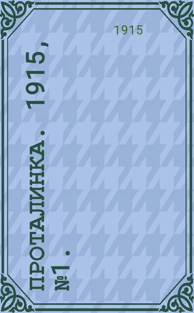 Проталинка. 1915, №1. : 1915, №1.