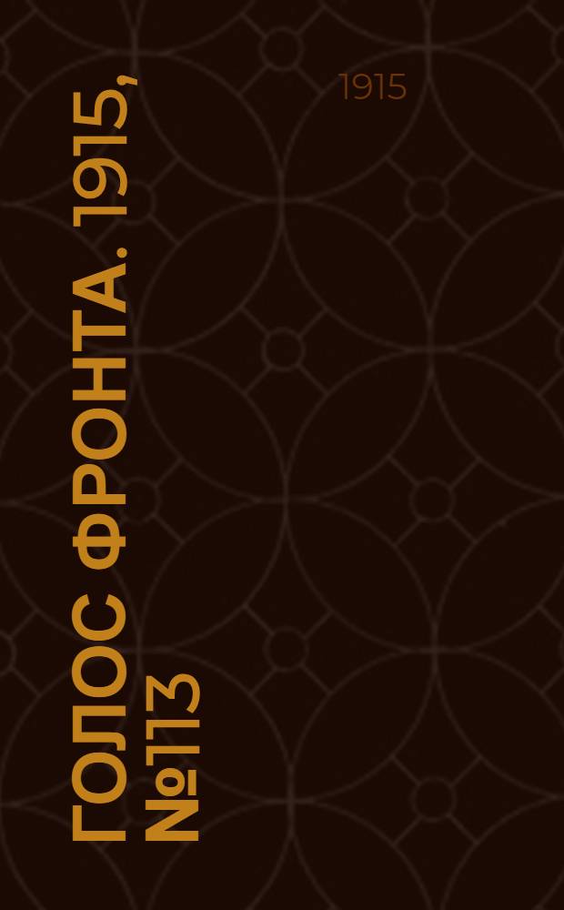 Голос фронта. 1915, № 113 (3 мая) : 1915, № 113 (3 мая)