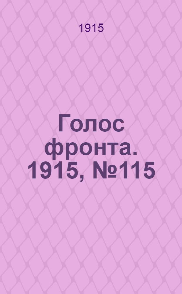 Голос фронта. 1915, № 115 (7 мая) : 1915, № 115 (7 мая)