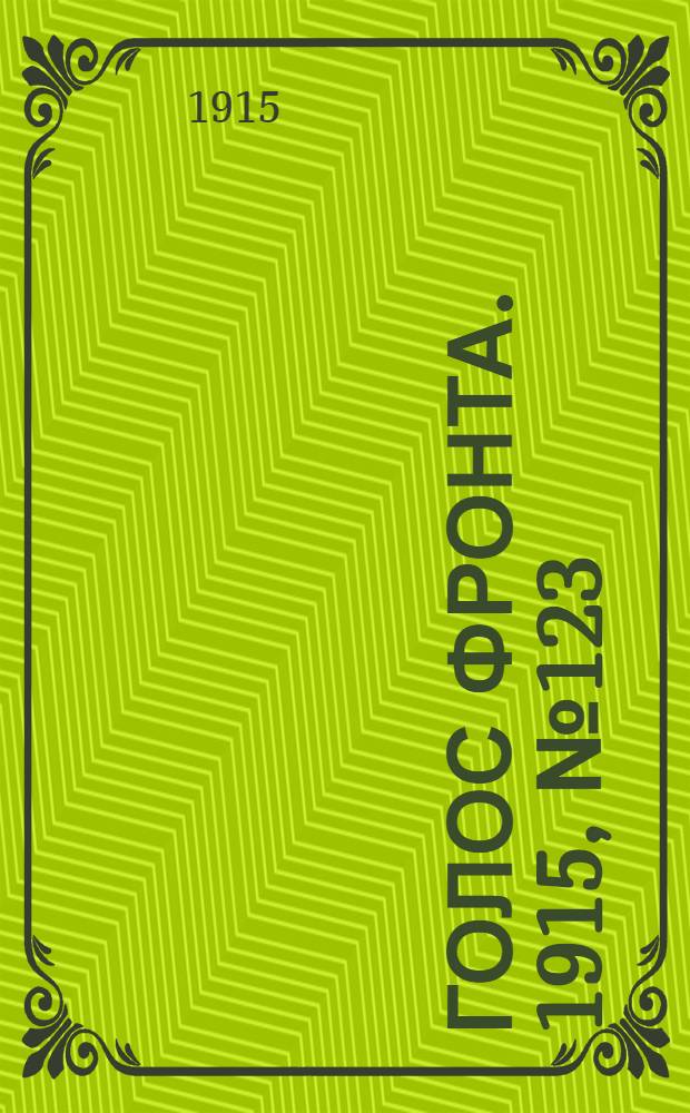 Голос фронта. 1915, № 123 (26 мая) : 1915, № 123 (26 мая)