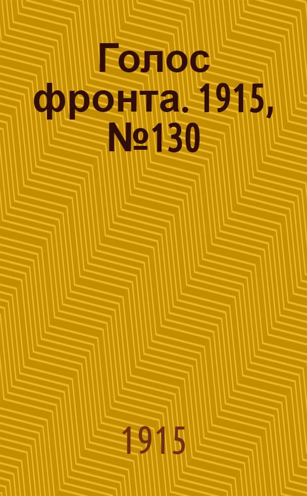 Голос фронта. 1915, № 130 (11 июня) : 1915, № 130 (11 июня)
