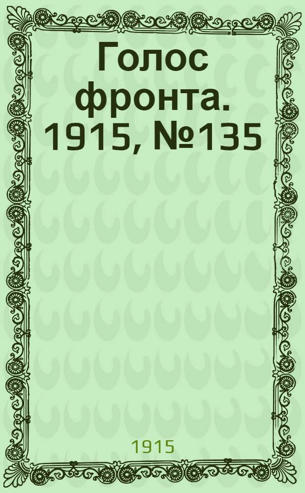 Голос фронта. 1915, № 135 (25 июня) : 1915, № 135 (25 июня)