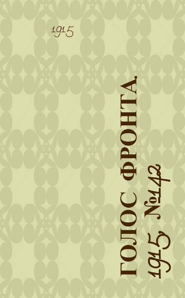 Голос фронта. 1915, № 142 (12 июля) : 1915, № 142 (12 июля)
