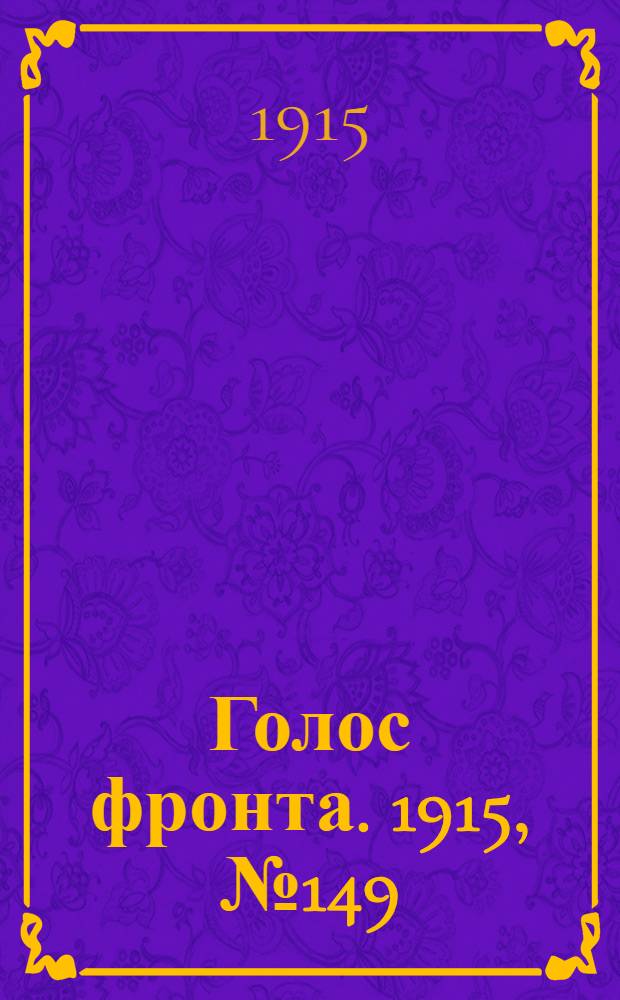 Голос фронта. 1915, № 149 (28 июля) : 1915, № 149 (28 июля)