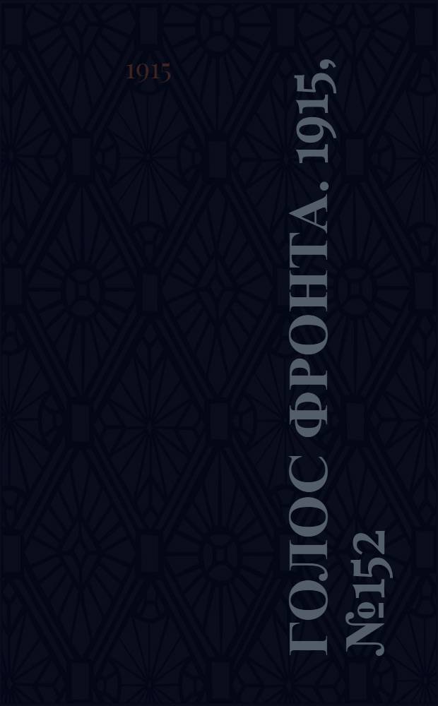 Голос фронта. 1915, № 152 (4 авг.) : 1915, № 152 (4 авг.)