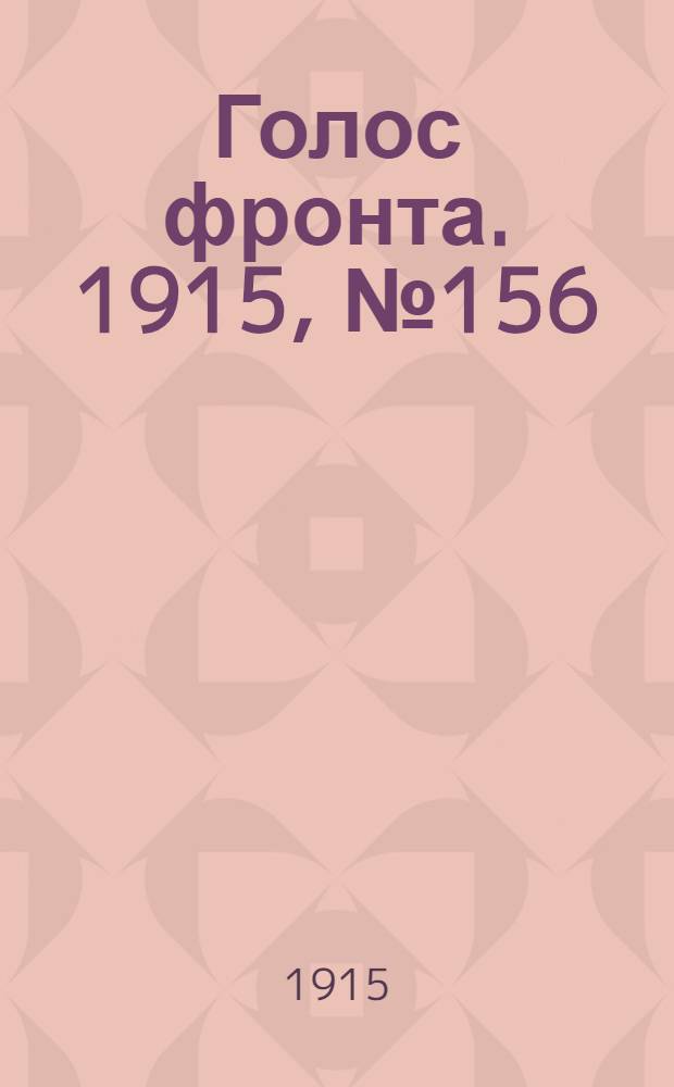 Голос фронта. 1915, № 156 (13 авг.) : 1915, № 156 (13 авг.)