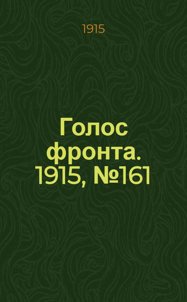 Голос фронта. 1915, № 161 (25 авг.) : 1915, № 161 (25 авг.)