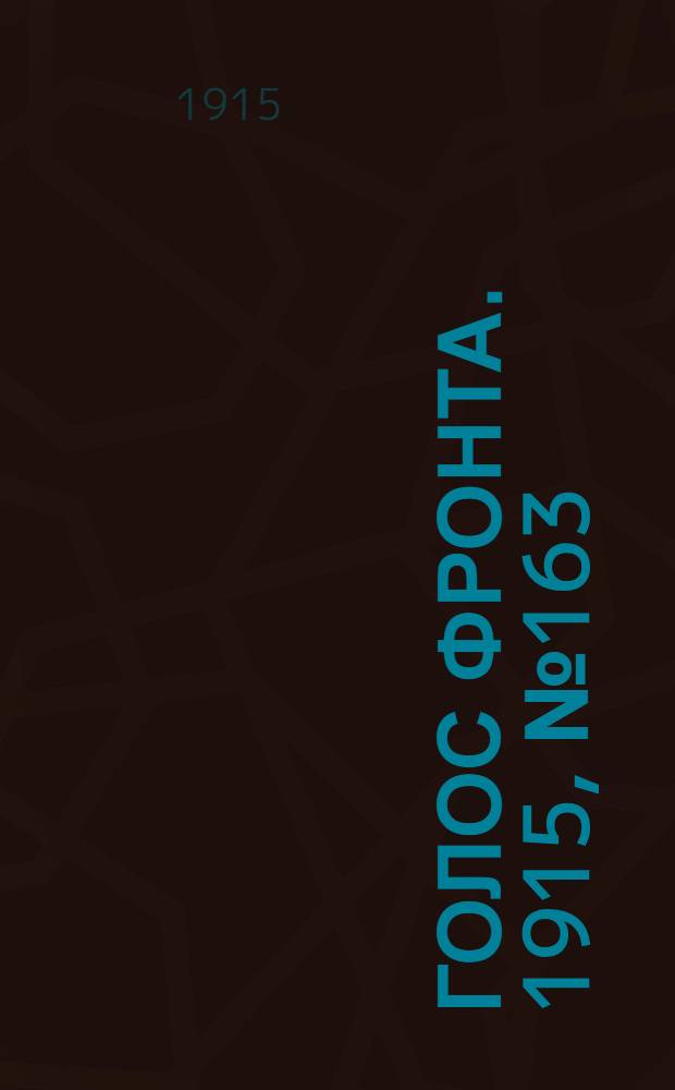 Голос фронта. 1915, № 163 (30 авг.) : 1915, № 163 (30 авг.)