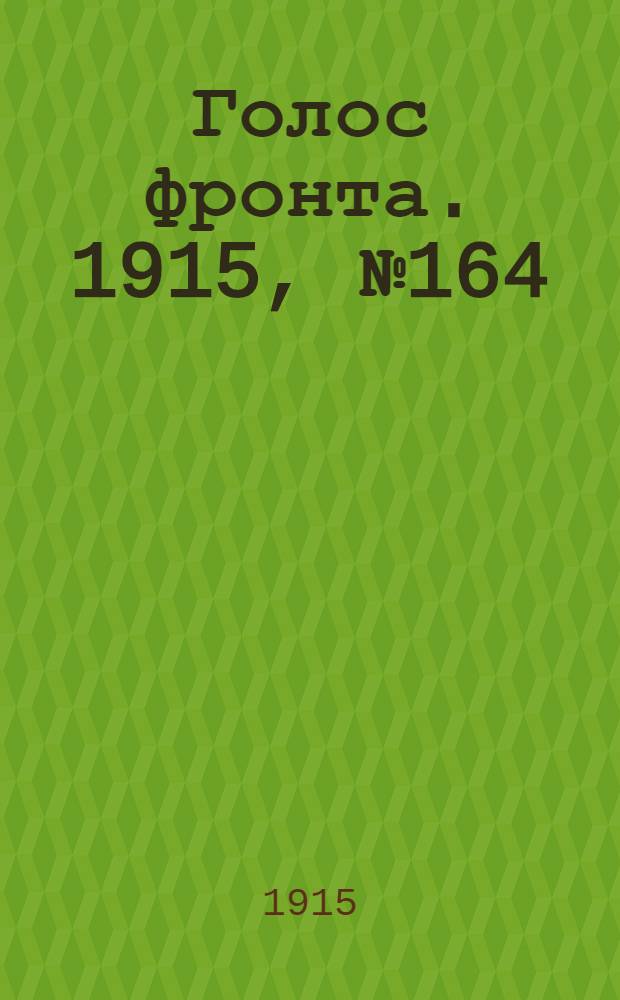 Голос фронта. 1915, № 164 (1 сент.) : 1915, № 164 (1 сент.)