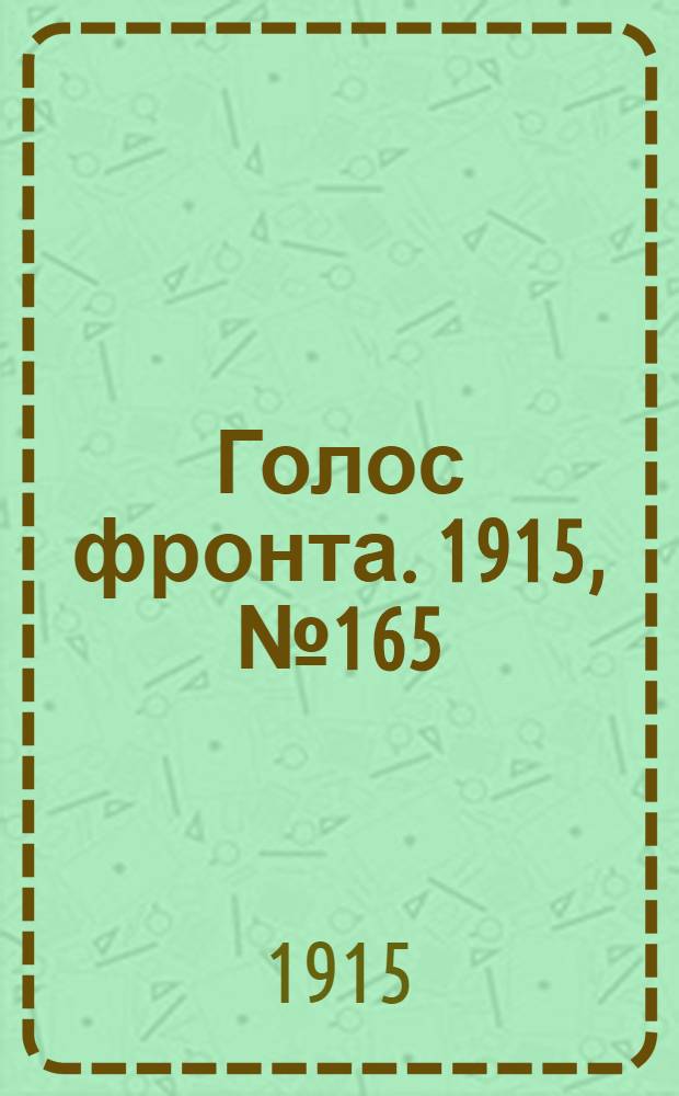 Голос фронта. 1915, № 165 (3 сент.) : 1915, № 165 (3 сент.)