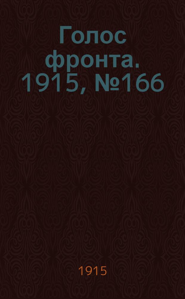 Голос фронта. 1915, № 166 (6 сент.) : 1915, № 166 (6 сент.)