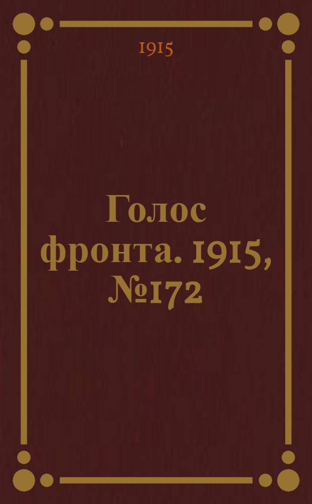 Голос фронта. 1915, № 172 (20 сент.) : 1915, № 172 (20 сент.)
