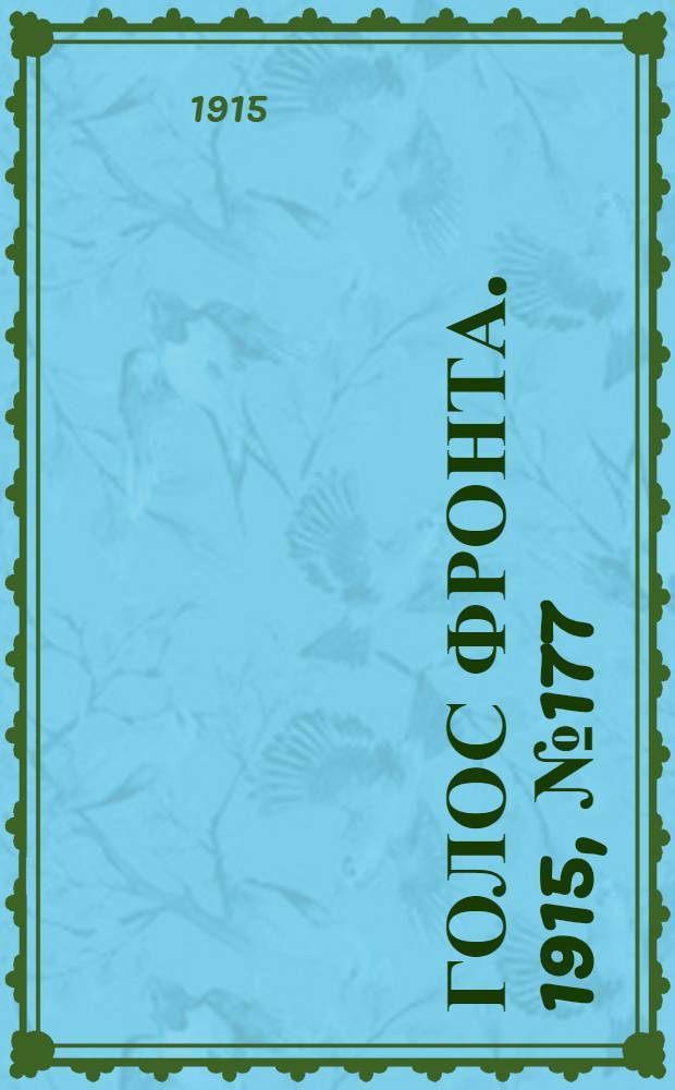 Голос фронта. 1915, № 177 (1 окт.) : 1915, № 177 (1 окт.)