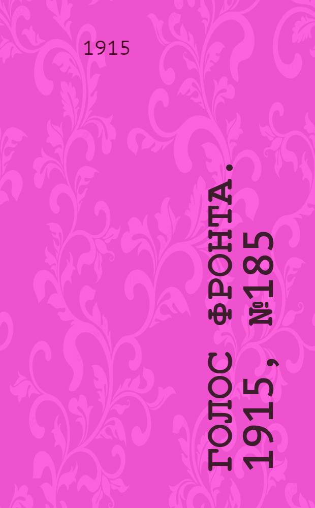 Голос фронта. 1915, № 185 (20 окт.) : 1915, № 185 (20 окт.)