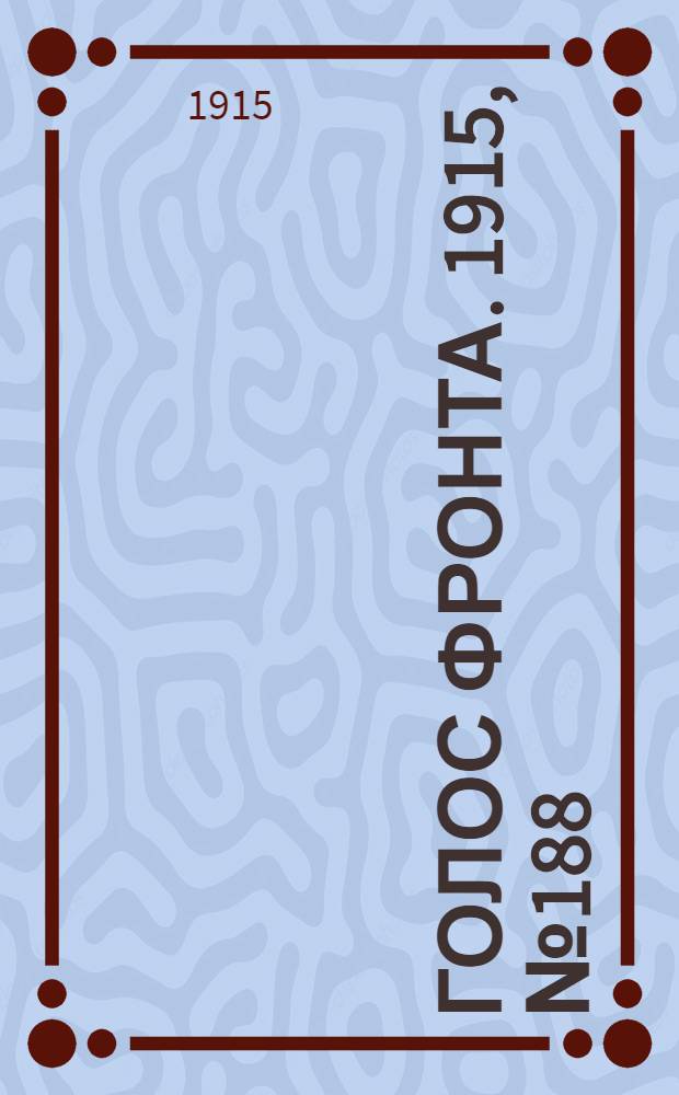 Голос фронта. 1915, № 188 (27 окт.) : 1915, № 188 (27 окт.)