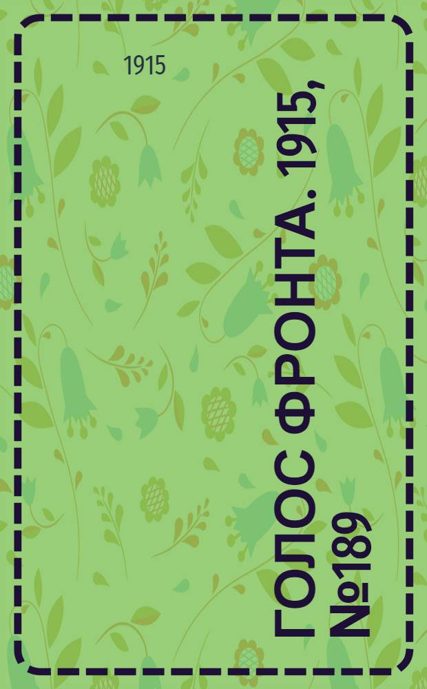 Голос фронта. 1915, № 189 (29 окт.) : 1915, № 189 (29 окт.)