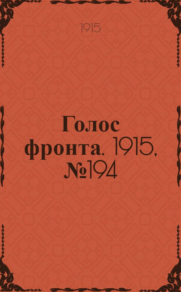 Голос фронта. 1915, № 194 (10 нояб.) : 1915, № 194 (10 нояб.)