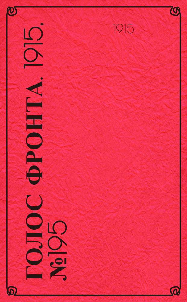 Голос фронта. 1915, № 195 (12 нояб.) : 1915, № 195 (12 нояб.)