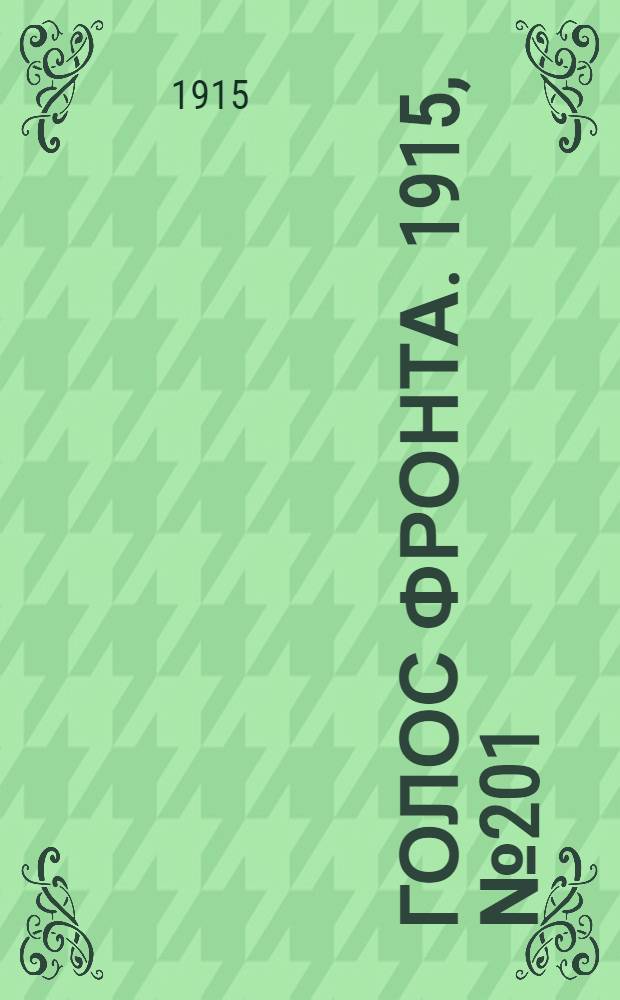 Голос фронта. 1915, № 201 (26 нояб.) : 1915, № 201 (26 нояб.)