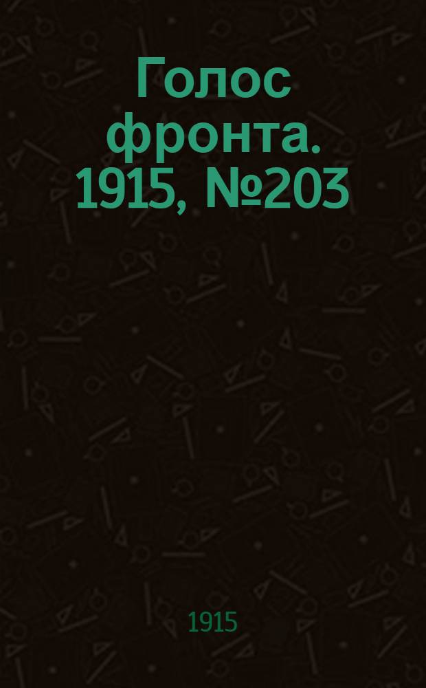 Голос фронта. 1915, № 203 (1 дек.) : 1915, № 203 (1 дек.)