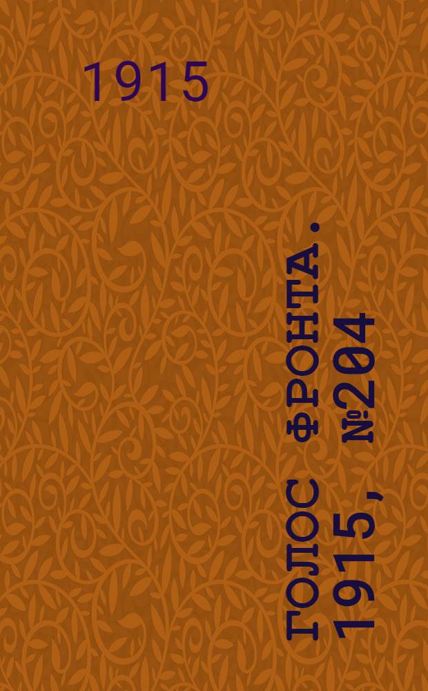 Голос фронта. 1915, № 204 (3 дек.) : 1915, № 204 (3 дек.)