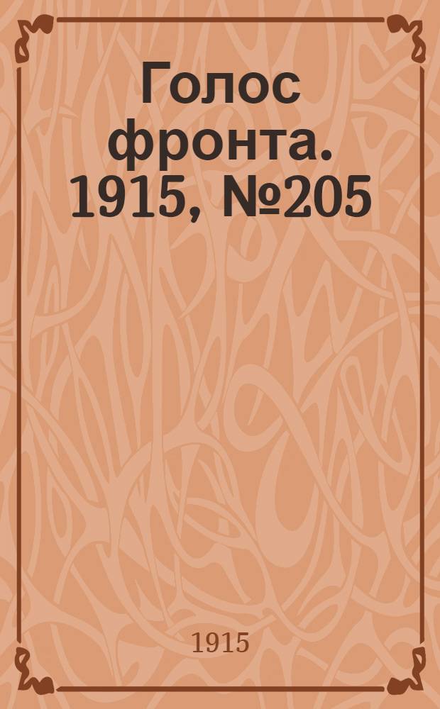 Голос фронта. 1915, № 205 (6 дек.) : 1915, № 205 (6 дек.)