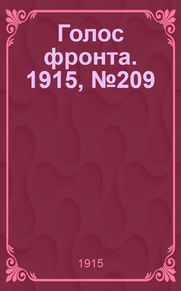 Голос фронта. 1915, № 209 (15 дек.) : 1915, № 209 (15 дек.)