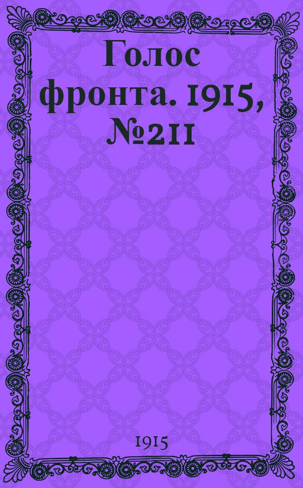 Голос фронта. 1915, № 211 (20 дек.) : 1915, № 211 (20 дек.)