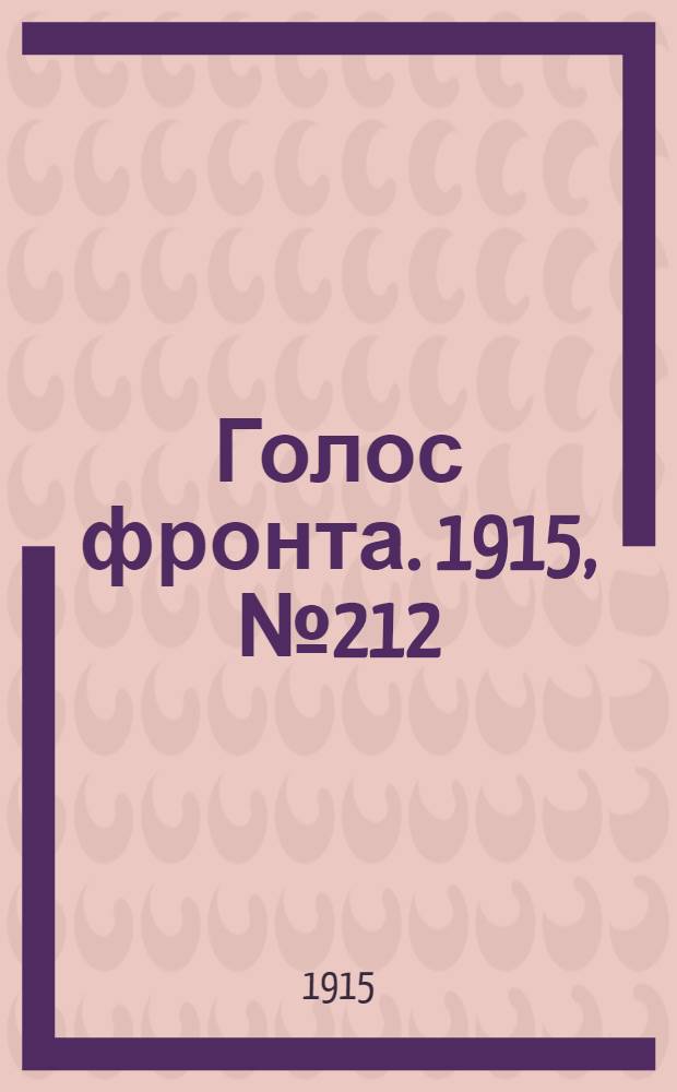 Голос фронта. 1915, № 212 (22 дек.) : 1915, № 212 (22 дек.)