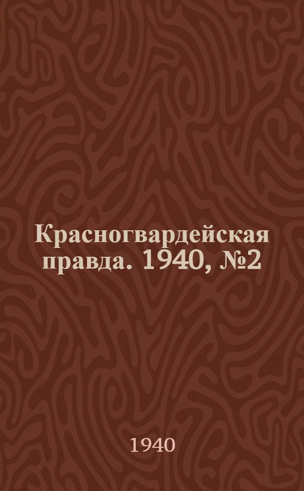 Красногвардейская правда. 1940, № 2 (2026) (3 янв.)