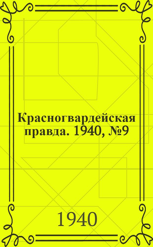 Красногвардейская правда. 1940, № 9 (2033) (11 янв.)