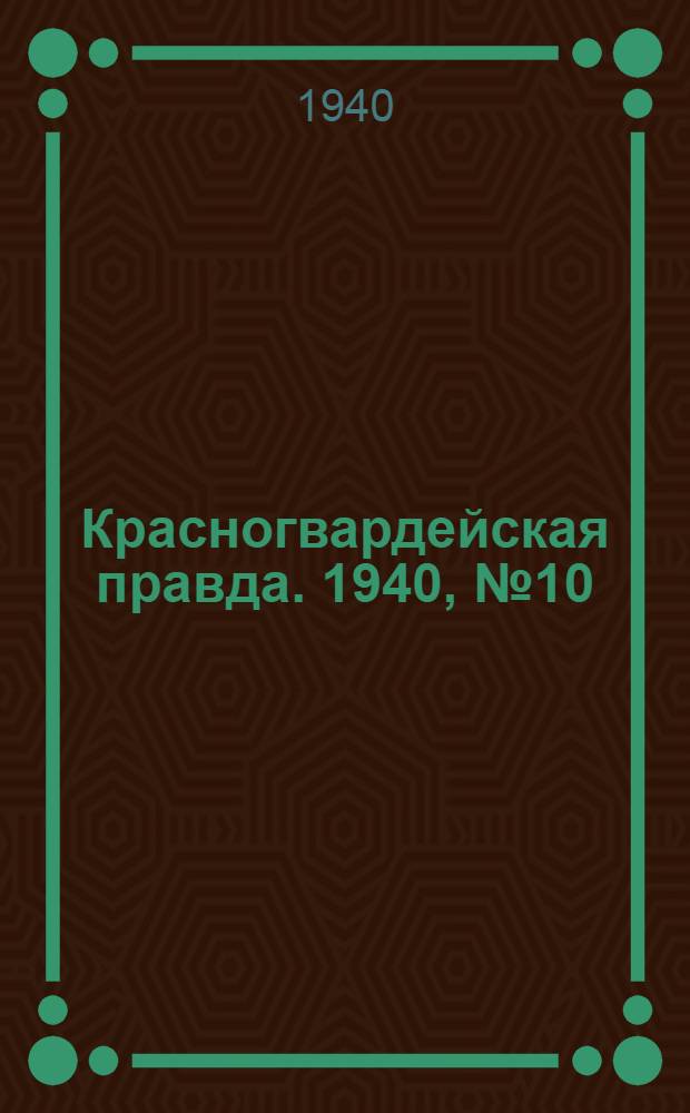 Красногвардейская правда. 1940, № 10 (2034) (12 янв.)