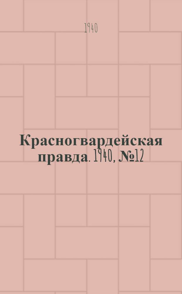 Красногвардейская правда. 1940, № 12 (2036) (15 янв.)