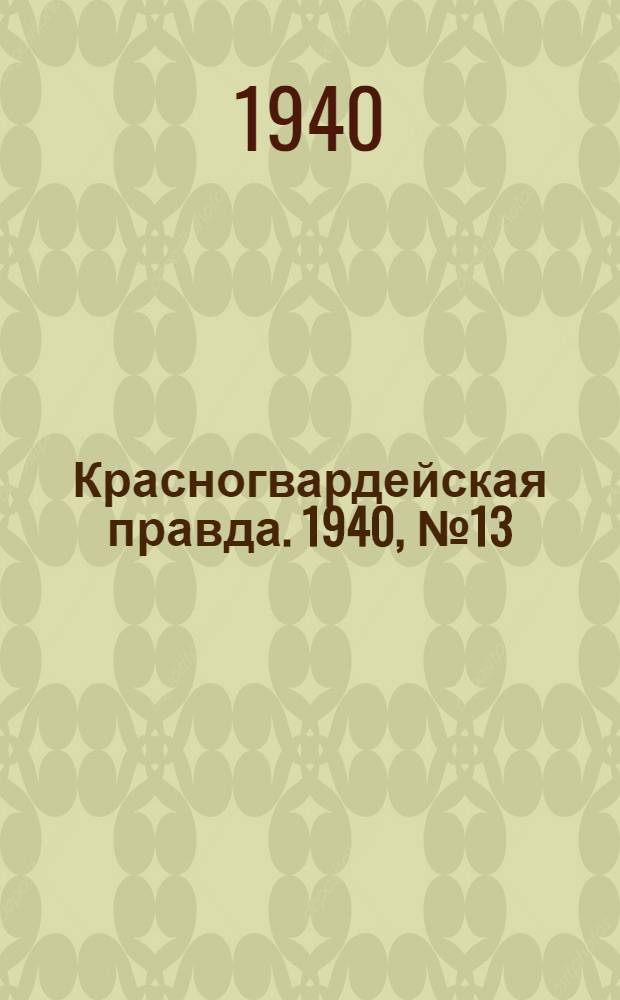 Красногвардейская правда. 1940, № 13 (2037) (16 янв.)