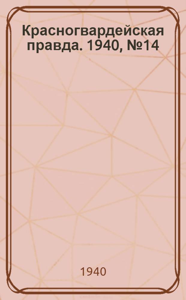 Красногвардейская правда. 1940, № 14 (2038) (17 янв.)