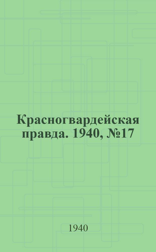 Красногвардейская правда. 1940, № 17 (2041) (21 янв.)