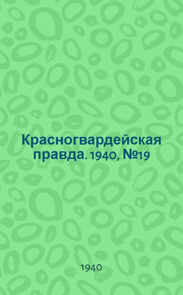 Красногвардейская правда. 1940, № 19 (2043) (25 янв.)