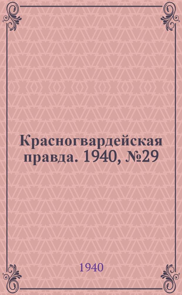 Красногвардейская правда. 1940, № 29 (2053) (5 февр.)