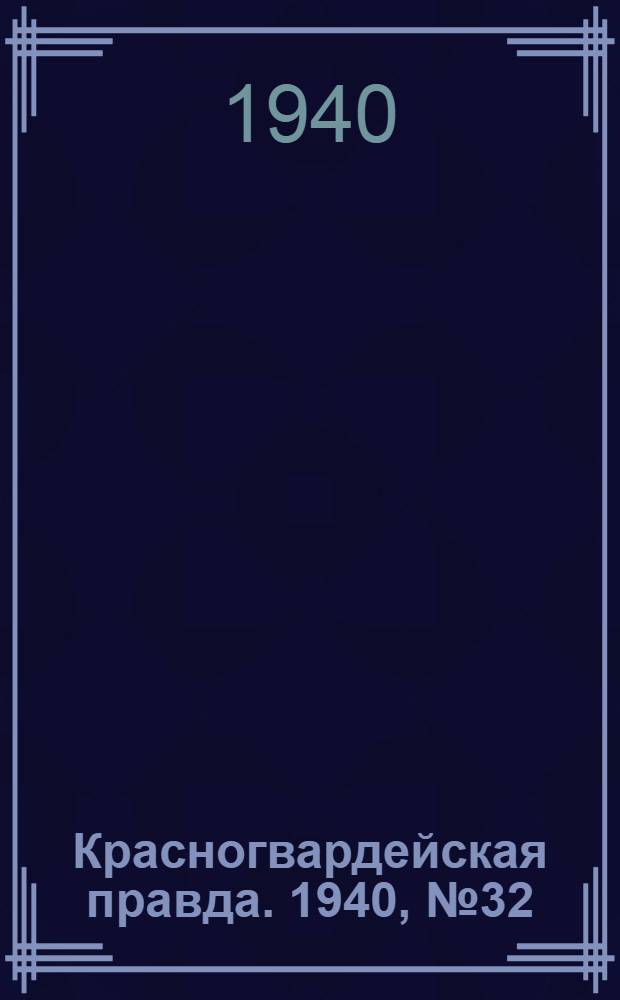 Красногвардейская правда. 1940, № 32 (2056) (9 февр.)